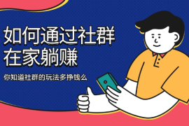 如何通过社群玩法在家躺赚，你知道社群的玩法多挣钱么