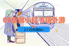 00后新手小白做小红书境外游，2个月成交4名客户，利润8k+，拿到人生第一次副业收入【图文】