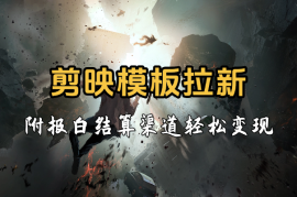剪映模板拉新，拉失活项目，轻松变现，附报白结算渠道
