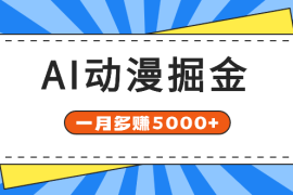 AI动漫掘金：AI一键生成长视频，一月多赚5000+