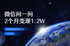 微信问一问2个月变现1.2W，附快速通关创作者计划SOP手册