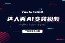 Youtube实操：教你10分钟制作达人秀AI变装视频