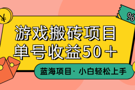 游戏搬砖蓝海项目 小白轻松上手 单号收益50＋【揭秘】