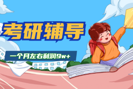 高校研究生毕业做考研辅导一个月左右利润9w+【图文】