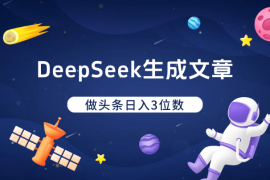 利用DeepSeek简单生成文章，做头条日入3位数