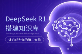 使用DeepSeek R1搭建个人知识库，让它成为你的第二大脑