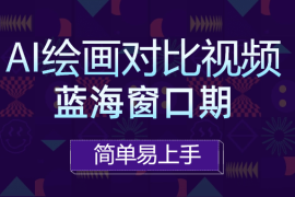 最新AI绘画对比视频爆火，蓝海窗口期，简单易上手