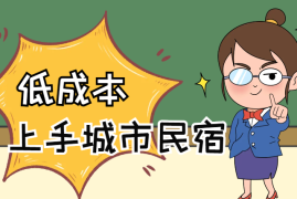 小白如何快速低成本上手城市民宿【图文】