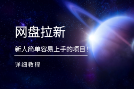 网盘拉新，新人小白简单容易上手的项目！【附详细教程】