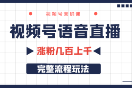 视频号语音直播，涨粉几百，上千的完整流程玩法【图文】