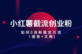 小红薯截流创业粉，如何0消耗稳定引流【思路拆解】