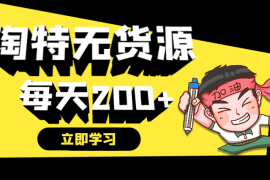 新人入局淘特无货源，四个店铺每天净利润两百块，分享详细实操玩法【图文】
