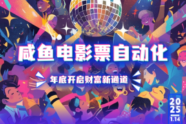 咸鱼电影票自动化，年底开启财富新通道，可自动化（实操手册）