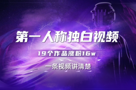 第一人称独白视频制作，19个作品涨粉16w，一条视频讲清楚