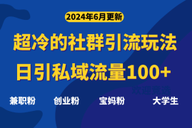 超冷门的社群引流玩法，日引精准粉100+，赶紧用！