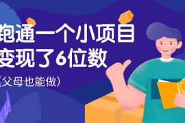 花一天时间，跑通的一个小项目，让我变现了6位数【图文】