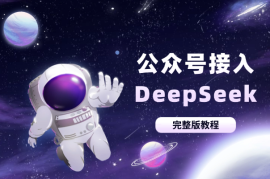 10分钟教会你公众号接入DeepSeek（完整版教程）