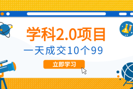 外面收费1980《学科2.0项目》9秒出一个视频，一天成交10个99