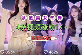 实操6分钟1条AI颜值美女热舞视频，4条视频涨粉1K+保姆级分享