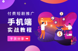 手机玩家没有电脑，怎样做付费短剧，实操全流程