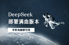 用扣子部署免费和收费的满血版deepseek，手机电脑都可用