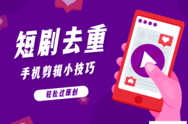 短剧去重手机剪辑小技巧（电脑版），轻松过原创