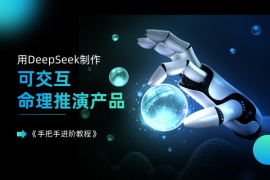 用DeepSeek做一个可交互的命理推演产品《手把手进阶教程》