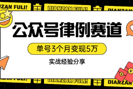 公众号律例赛道单号3个月变现5万实战经验分享【图文】