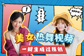 资源一键批量生成美女热舞视频过原创拿推流【附工具】
