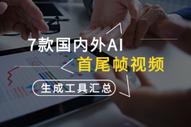 7款国内外AI首尾帧视频生成工具大汇总(附网址、教程和案例)