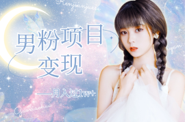 0基础男粉变现，月入过1w+，操作简单，新手小白也能做