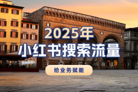 2025年，请用小红书的搜索流量给业务赋能！