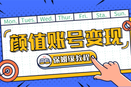 抖音颜值账号变现，小白0基础，门槛低，轻松涨粉(保姆级教程)