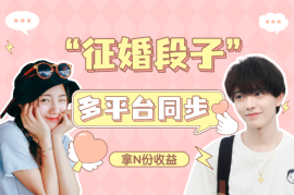 发布征婚段子，同步多个平台，拿N份收益
