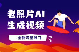 老照片修复新玩法，老照片AI一键生成动态视频 全新流量风口