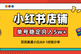 新手小红书店铺百货赛道单号稳定月入5w+【图文】