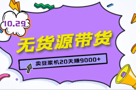 助力实体，帮厂家带货—卖豆浆机20天赚9000+【图文】