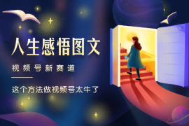 人生感悟图文赛道，这个方法做视频号太牛了