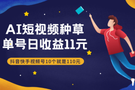 AI种草单账号日收益11元（抖音，快手，视频号），10个就是110元