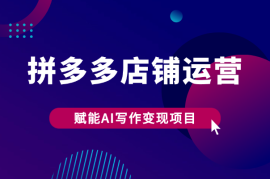 新手小白如何运营好拼多多流量赋能AI写作【图文】