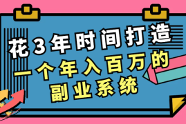 花3年时间打造一个年入百万的副业系统【图文】