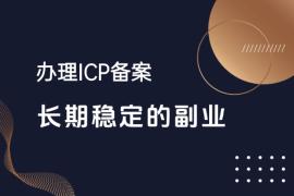 通过办理ICP备案，挖掘到一个可以长期稳定的副业