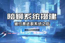 继付费进群系统之后，陪聊系统搭建教程+源码以及变现思路