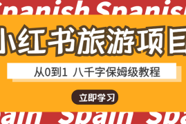 小红书高客单定制游从0到1怎么做？8000字保姆级教程【图文】