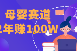 0资源0背景学历普通的宝妈，如何2年赚到100w+？【图文】