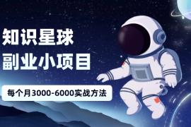 知识星球副业小项目：每个月3000-6000实战方法