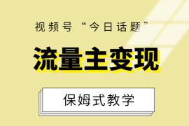 视频号“今日话题”赛道流量主变现，保姆式教学实操一条龙玩法分享给你！【图文】