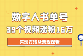 39个视频，涨粉16万的数字人书单账号实现方法及变现逻辑【图文】
