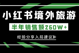 小红书做新西兰旅游半年销售额260W+，我的经验分享和新人入局建议【图文】