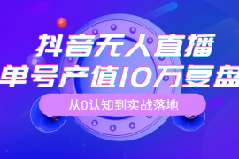像素级拆解抖音无人直播带货，单号产值10万详细复盘，保姆级起号全过程，从0认知到实战落地